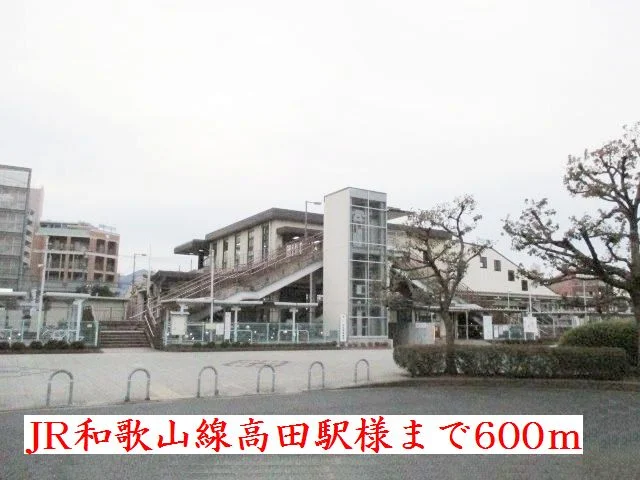 ＪＲ和歌山線高田駅様まで600m