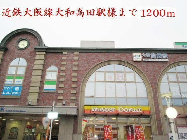 近鉄大阪線大和高田駅様まで1200m