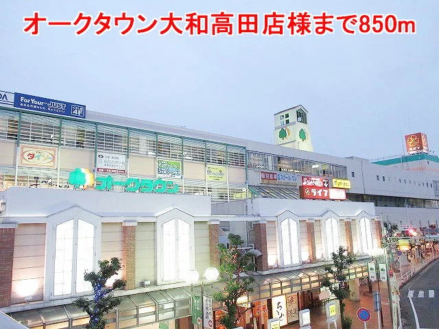 オークタウン大和高田店様まで850m