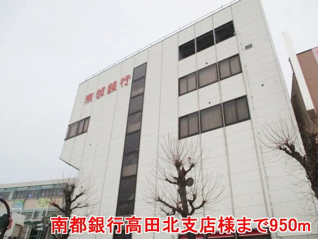 南都銀行高田北支店様まで950m