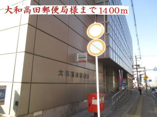 大和高田郵便局様まで1400m