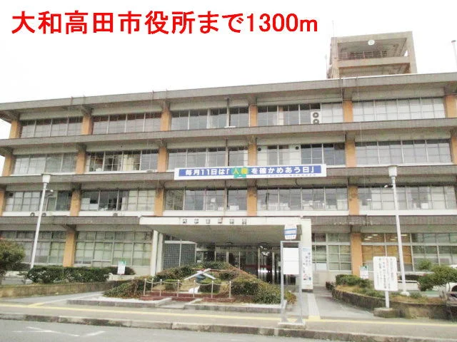 大和高田市役所まで1300m