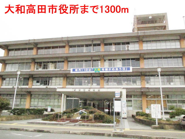 大和高田市役所まで1300m