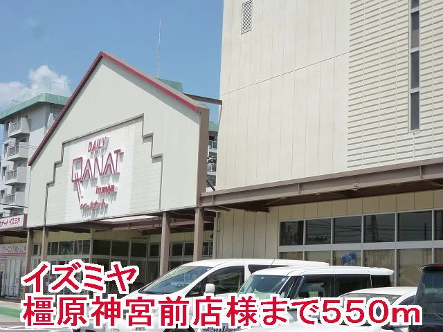 イズミヤ橿原神宮前店様まで550m