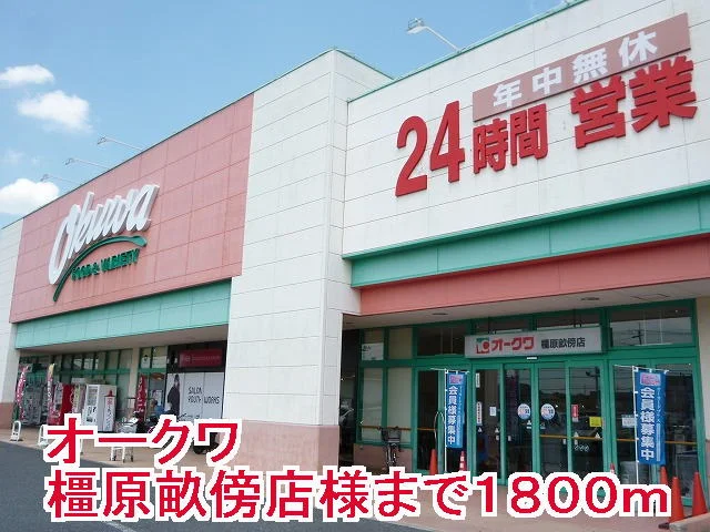 オークワ橿原畝傍店様まで1800m
