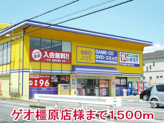 ゲオ橿原店様まで1500m