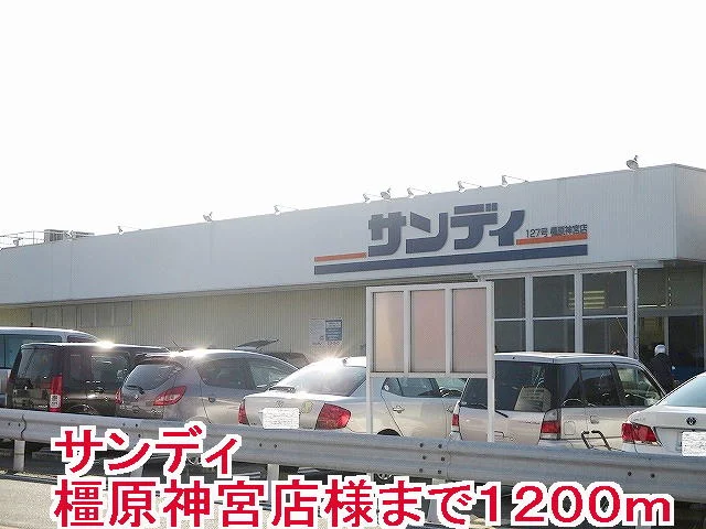 サンディ橿原神宮店様まで1200m