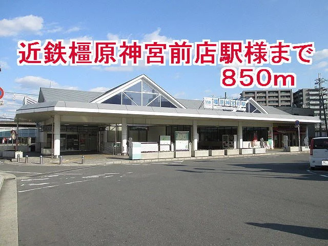 近鉄橿原神宮前駅様まで850m