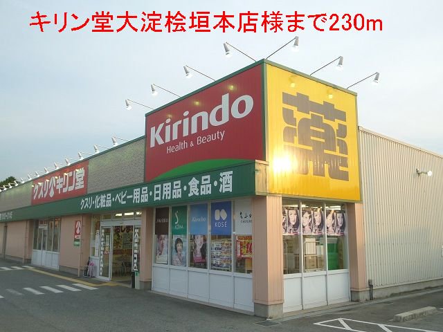 キリン堂吉野桧垣本店様まで230m