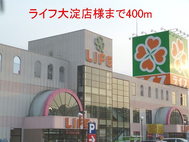 ライフ大淀店様まで400m