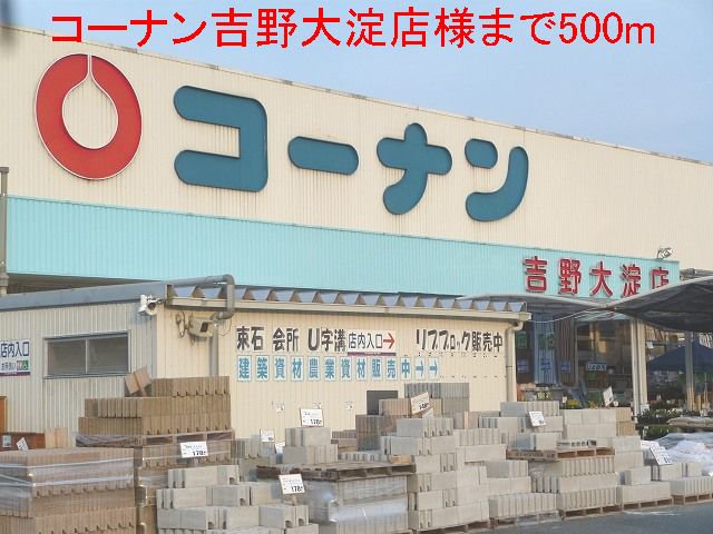 コーナン吉野大淀店様まで500m