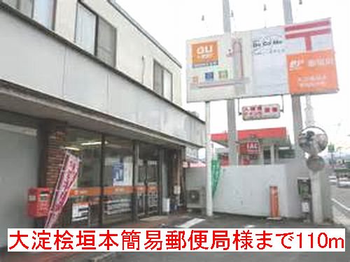 大淀桧垣本簡易郵便局様まで110m