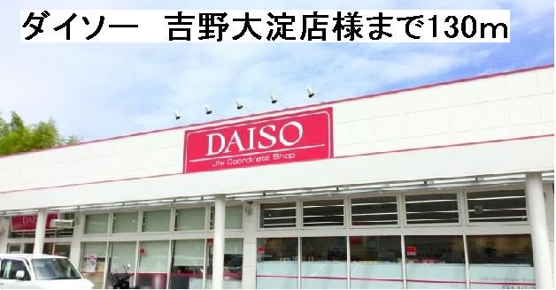 ダイソー　吉野大淀店様まで130m