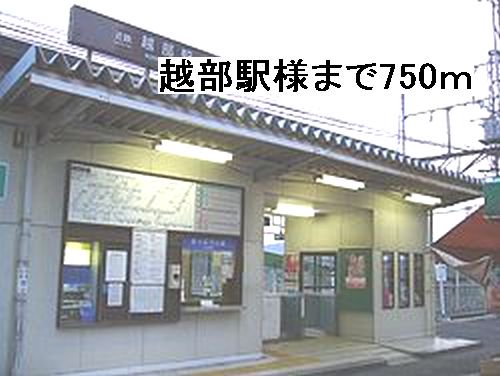 越部駅様まで750m