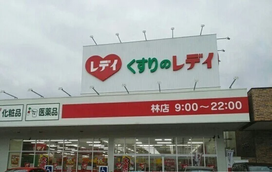 レディ薬局林店さんまで680m