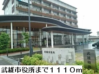 武雄市役所まで1110m