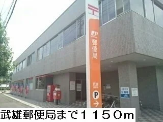 武雄郵便局まで1150m