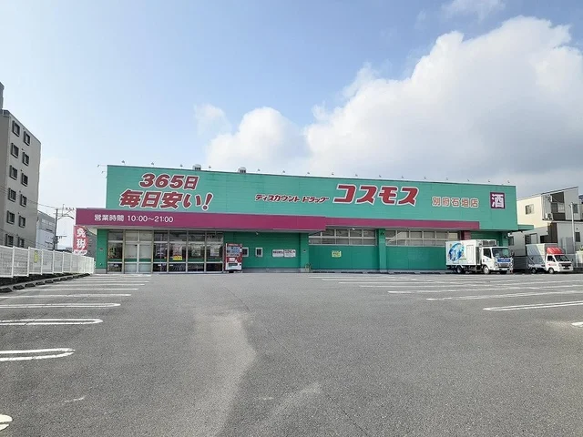 コスモス 別府石垣店まで550m