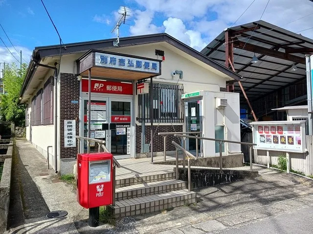 別府吉弘郵便局まで450m