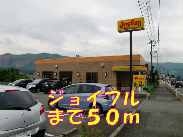 ジョイフルまで50m