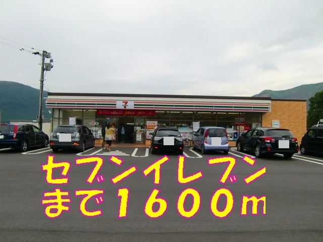 セブンイレブンまで1600m