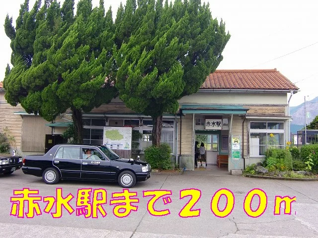 赤水駅まで200m