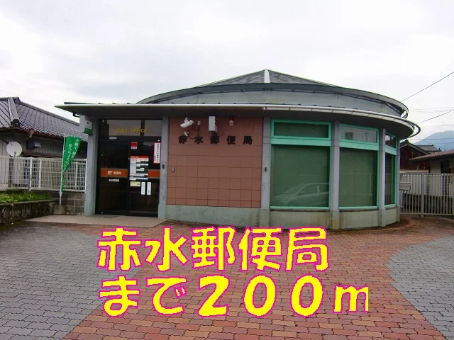 赤水郵便局まで200m