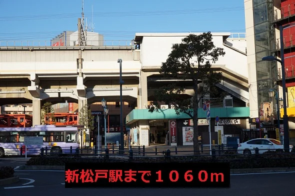 新松戸駅まで1060m