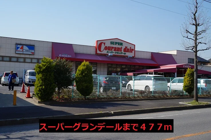 スーパーグランデールまで477m