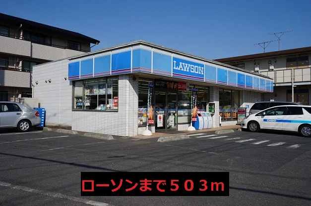 ローソンまで503m