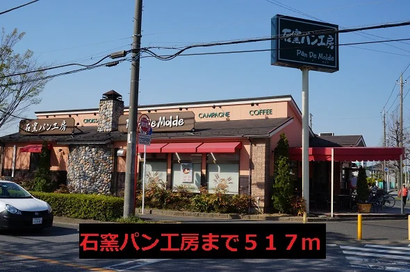石窯パン工房まで517m