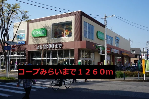 コープみらいまで1260m