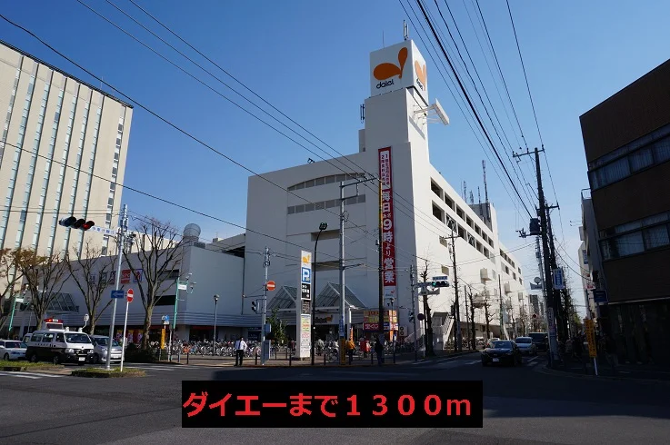 ダイエーまで1300m
