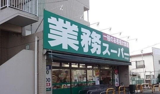 業務スーパー芹が谷店まで487m