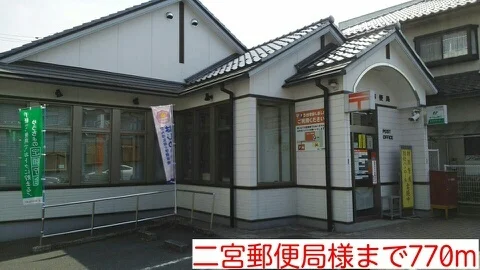 二宮郵便局様まで770m