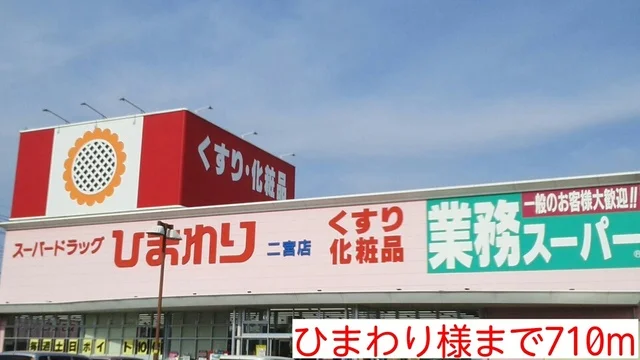 ひまわり様まで710m