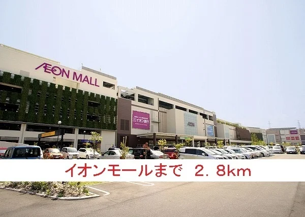 イオンモールまで2800m