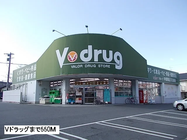 Ｖドラッグまで550m