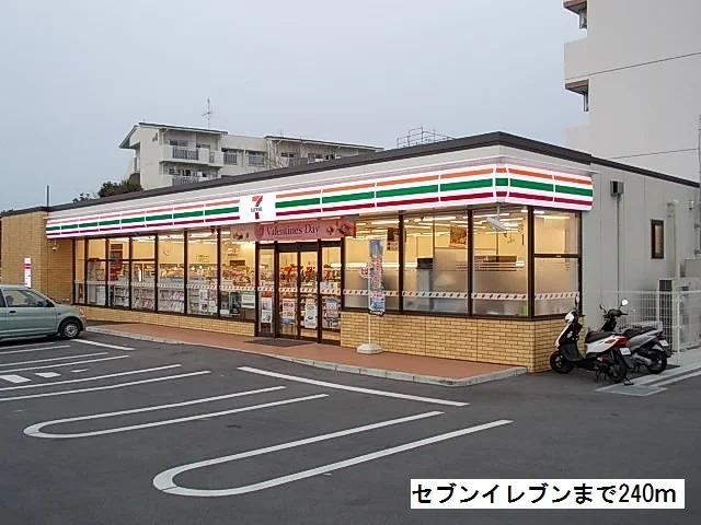 セブンイレブンまで240m