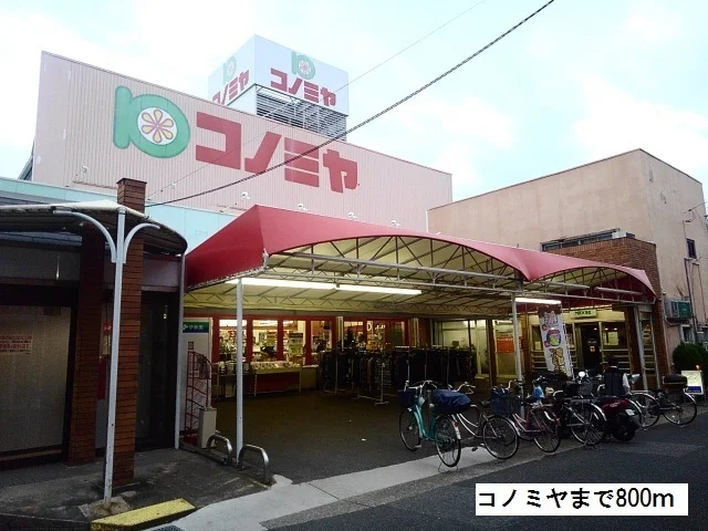 コノミヤまで800m