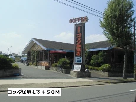 コメダ珈琲まで450m