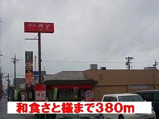和食さと様まで380m