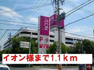 イオン様まで1100m