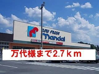 万代様まで2700m