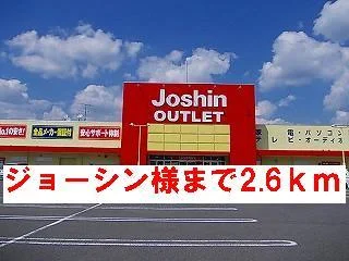ジョーシン様まで2600m