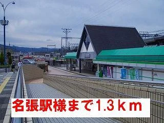 名張駅様まで1300m