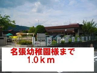 名張幼稚園様まで1000m