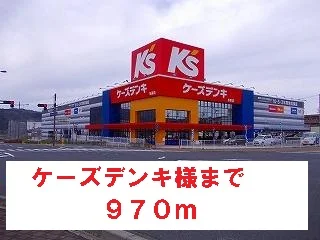 ケーズデンキ様まで970m