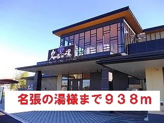 名張の湯様まで938m