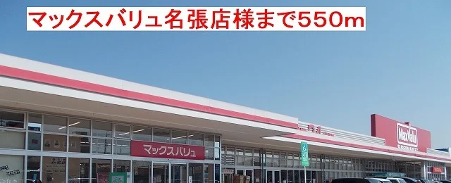 マックスバリュ名張店様まで550m